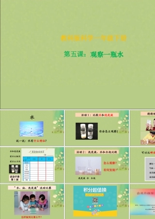 一年级科学下册 我们周围的物体 1.5《观察一瓶水》课件 教科版-教科版小学一年级下册自然科学课件
