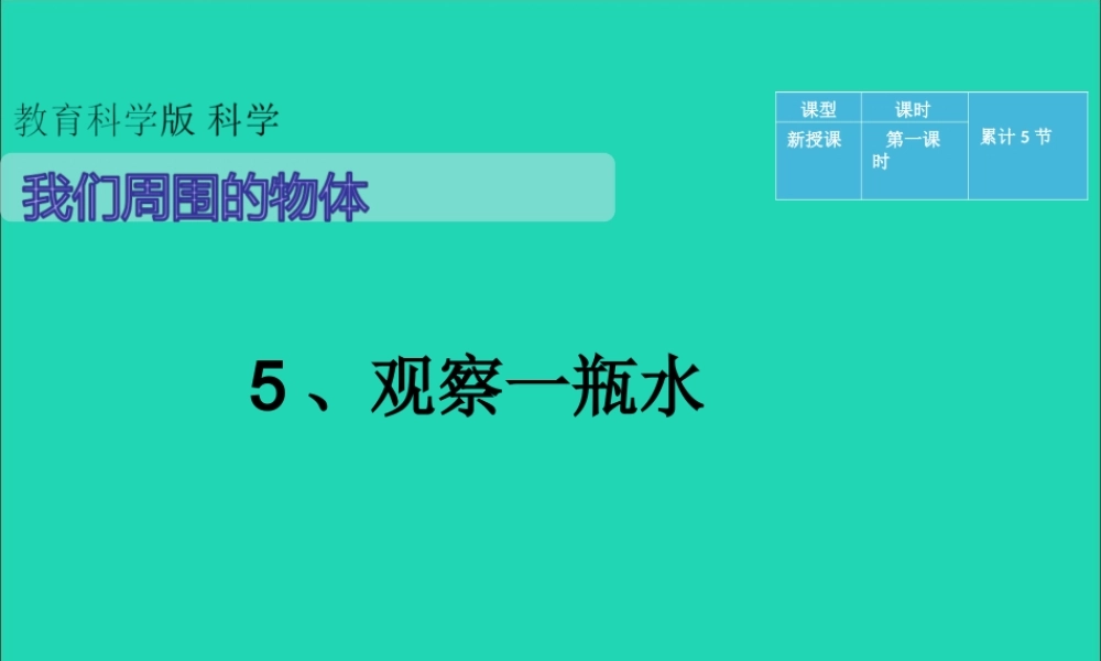 一年级科学下册 我们周围的物体 1.5《观察一瓶水》课件1 教科版-教科版小学一年级下册自然科学课件