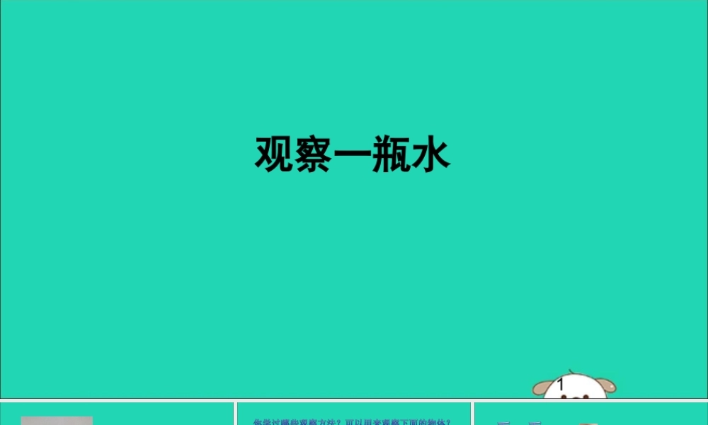 一年级科学下册 我们周围的物体 1.5《观察一瓶水》课件2 教科版-教科版小学一年级下册自然科学课件
