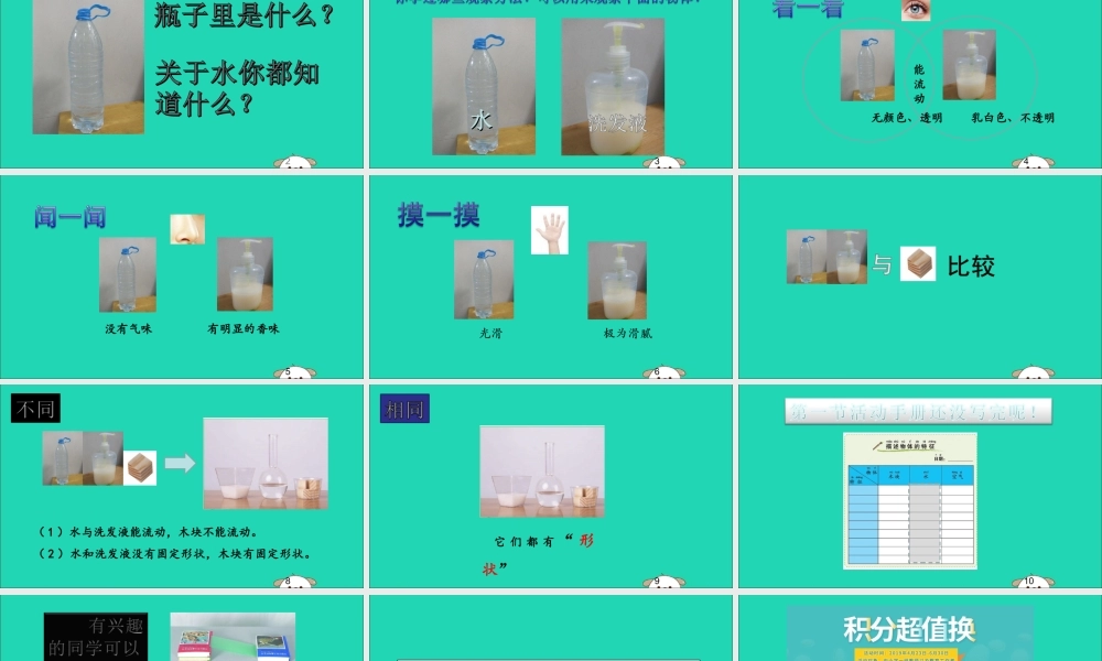 一年级科学下册 我们周围的物体 1.5《观察一瓶水》课件2 教科版-教科版小学一年级下册自然科学课件