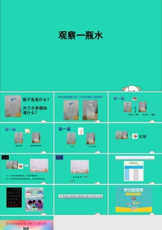 一年级科学下册 我们周围的物体 1.5《观察一瓶水》课件2 教科版-教科版小学一年级下册自然科学课件