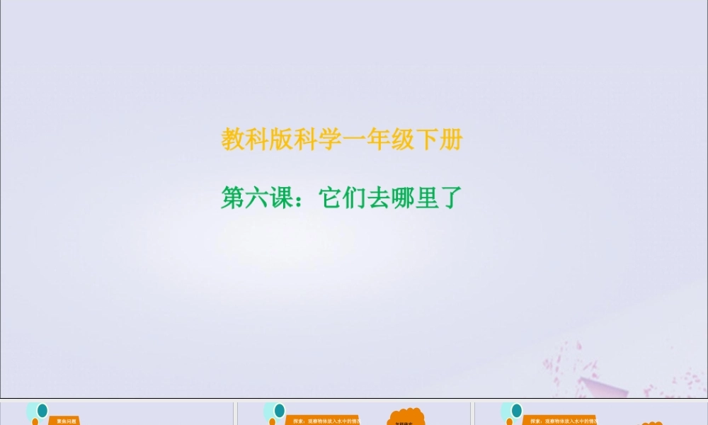 一年级科学下册 我们周围的物体 1.6《它们去哪里了》课件 教科版-教科版小学一年级下册自然科学课件