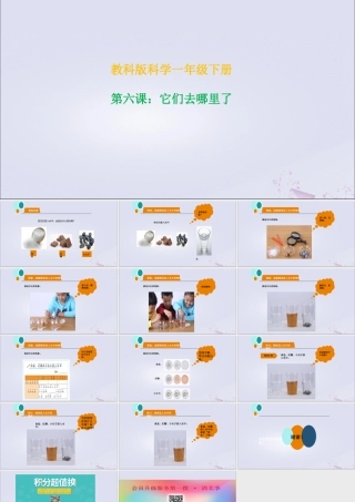 一年级科学下册 我们周围的物体 1.6《它们去哪里了》课件 教科版-教科版小学一年级下册自然科学课件