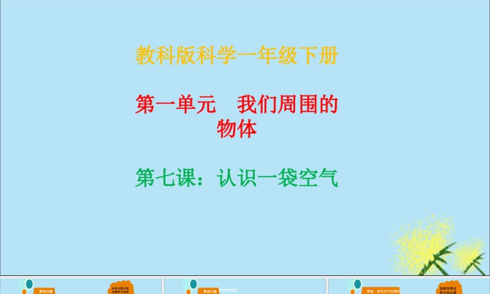 一年级科学下册 我们周围的物体 1.7《认识一袋空气》课件 教科版-教科版小学一年级下册自然科学课件