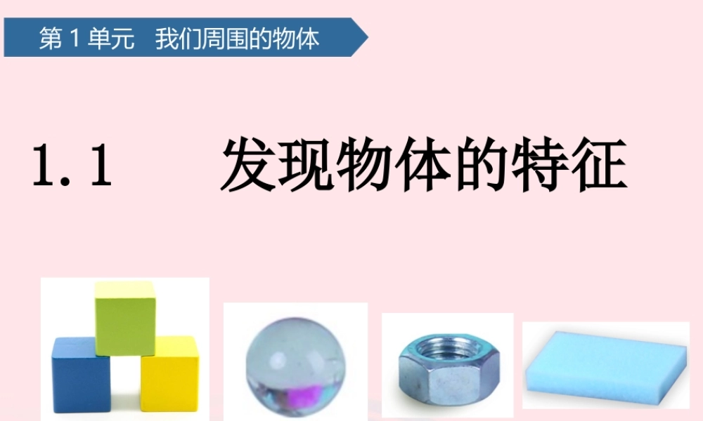 一年级科学下册 我们周围的物体 1发现物体的特征课件 教科版-教科版小学一年级下册自然科学课件