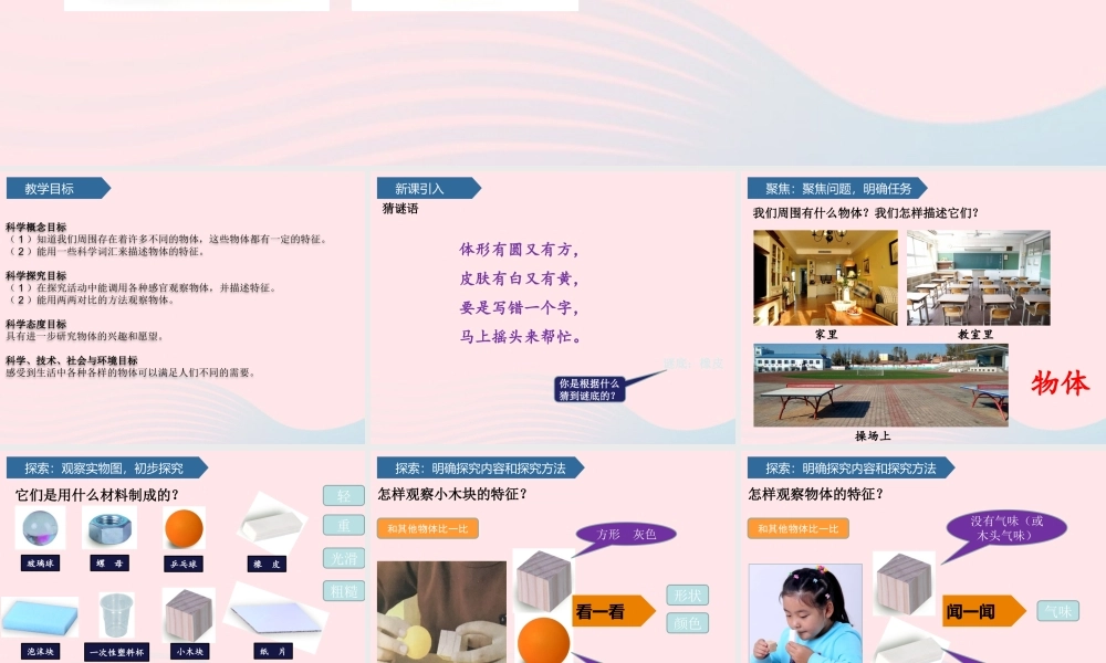 一年级科学下册 我们周围的物体 1发现物体的特征课件 教科版-教科版小学一年级下册自然科学课件