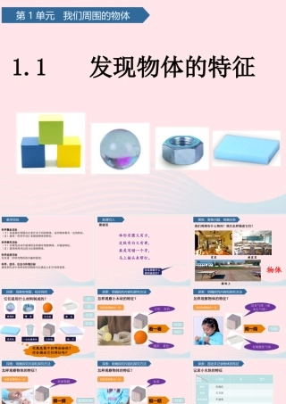 一年级科学下册 我们周围的物体 1发现物体的特征课件 教科版-教科版小学一年级下册自然科学课件