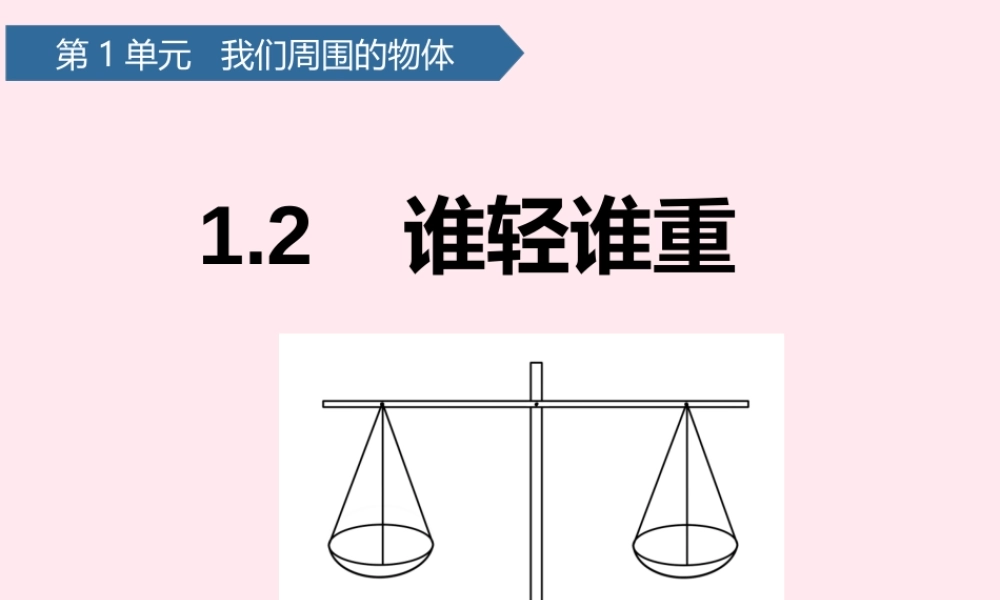 一年级科学下册 我们周围的物体 2谁轻谁重课件 教科版-教科版小学一年级下册自然科学课件