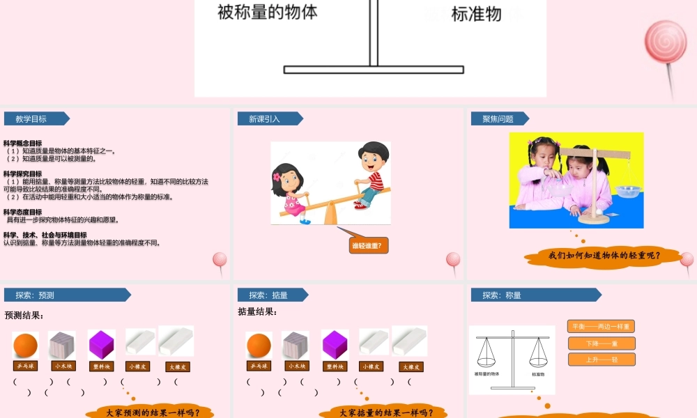 一年级科学下册 我们周围的物体 2谁轻谁重课件 教科版-教科版小学一年级下册自然科学课件