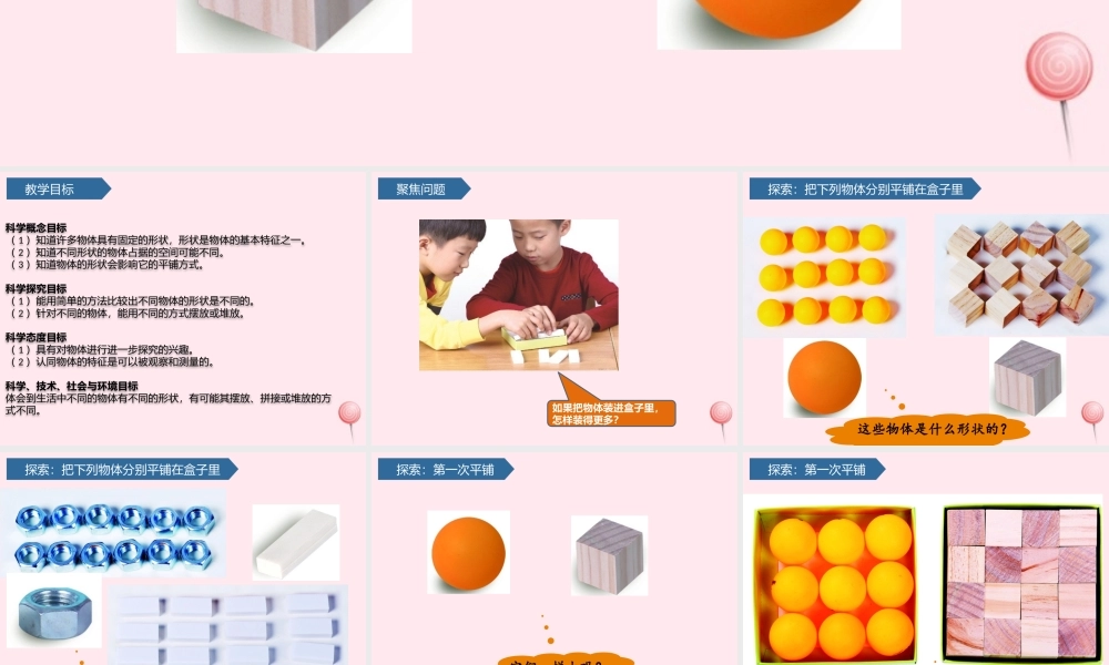 一年级科学下册 我们周围的物体 3认识物体的形状课件 教科版-教科版小学一年级下册自然科学课件