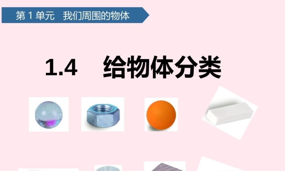 一年级科学下册 我们周围的物体 4给物体分类课件 教科版-教科版小学一年级下册自然科学课件