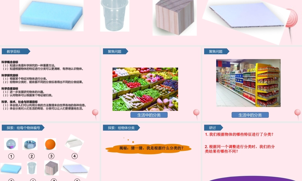一年级科学下册 我们周围的物体 4给物体分类课件 教科版-教科版小学一年级下册自然科学课件
