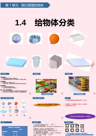 一年级科学下册 我们周围的物体 4给物体分类课件 教科版-教科版小学一年级下册自然科学课件