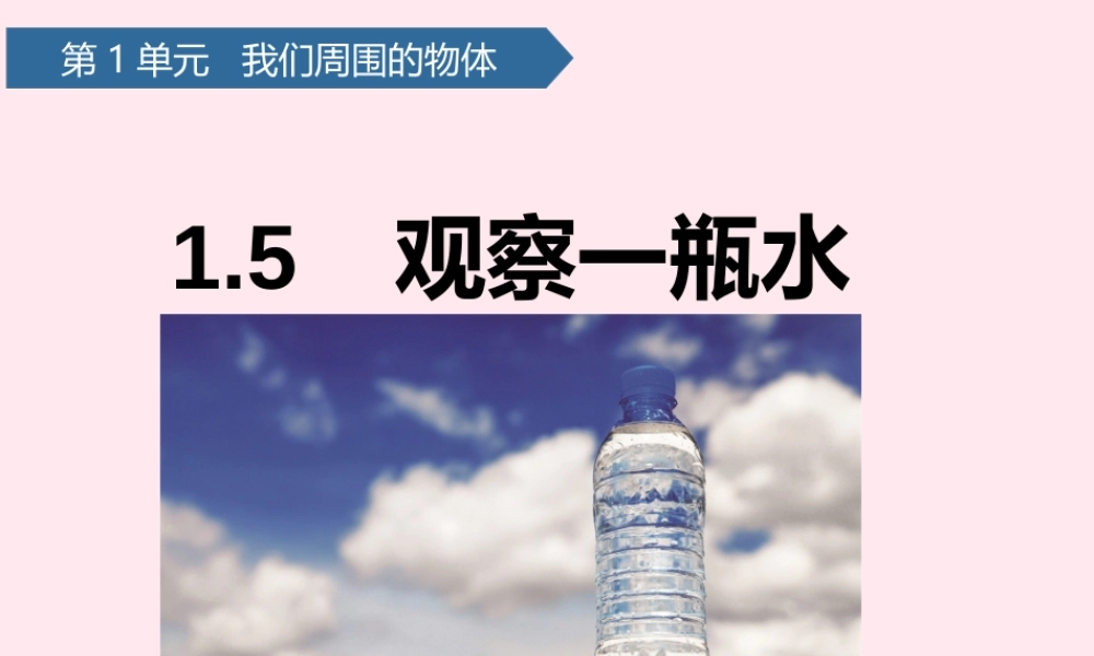 一年级科学下册 我们周围的物体 5观察一瓶水课件 教科版-教科版小学一年级下册自然科学课件