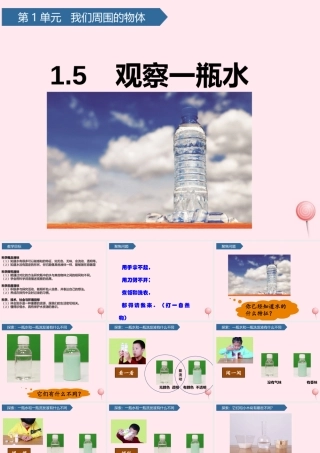 一年级科学下册 我们周围的物体 5观察一瓶水课件 教科版-教科版小学一年级下册自然科学课件