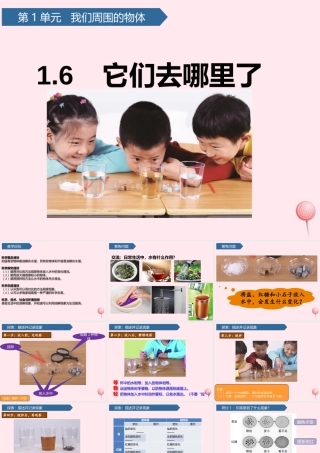 一年级科学下册 我们周围的物体 6它们去哪里了课件 教科版-教科版小学一年级下册自然科学课件