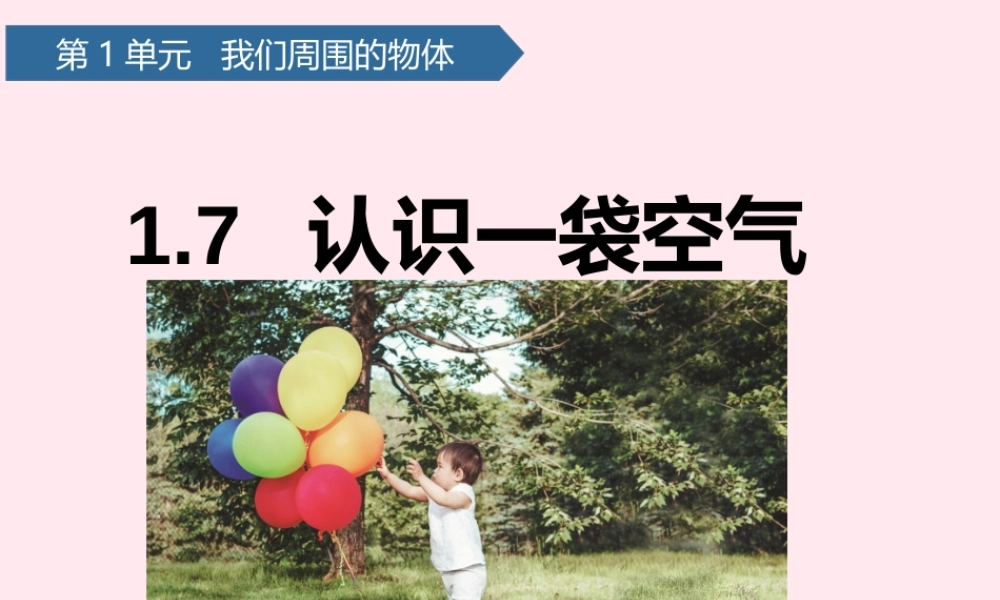 一年级科学下册 我们周围的物体 7认识一袋空气课件 教科版-教科版小学一年级下册自然科学课件