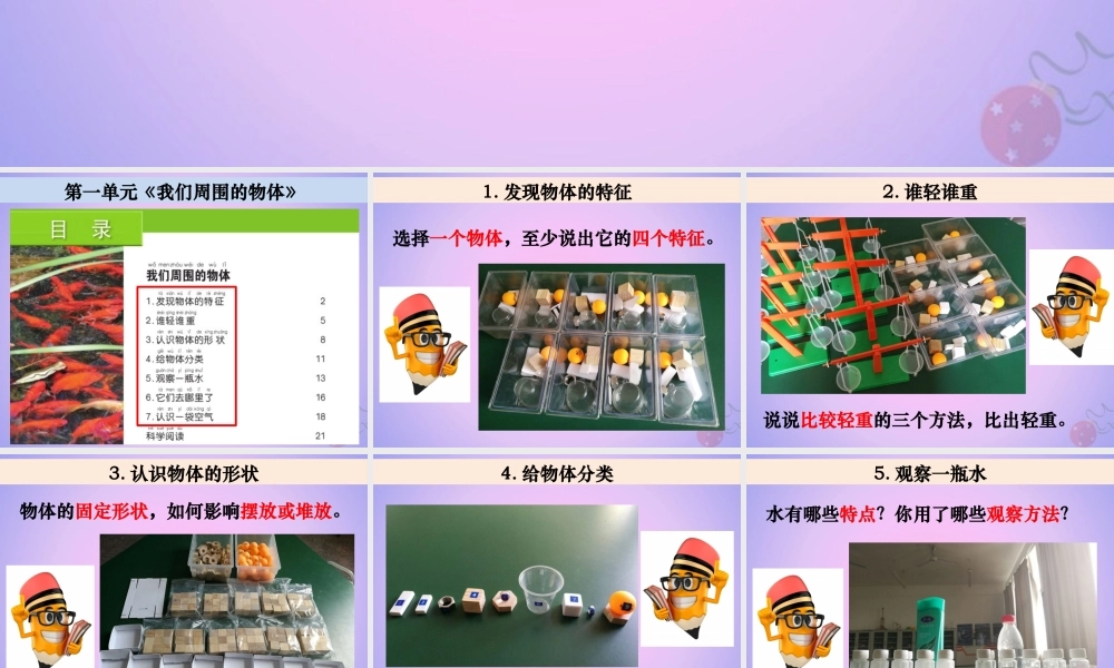 一年级科学下册 我们周围的物体单元复习课课件-人教版小学一年级下册自然科学课件