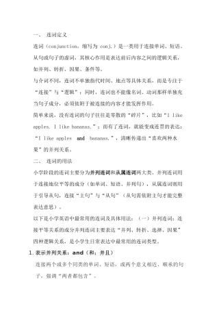 小学英语常见连词：用法解析与学习指南