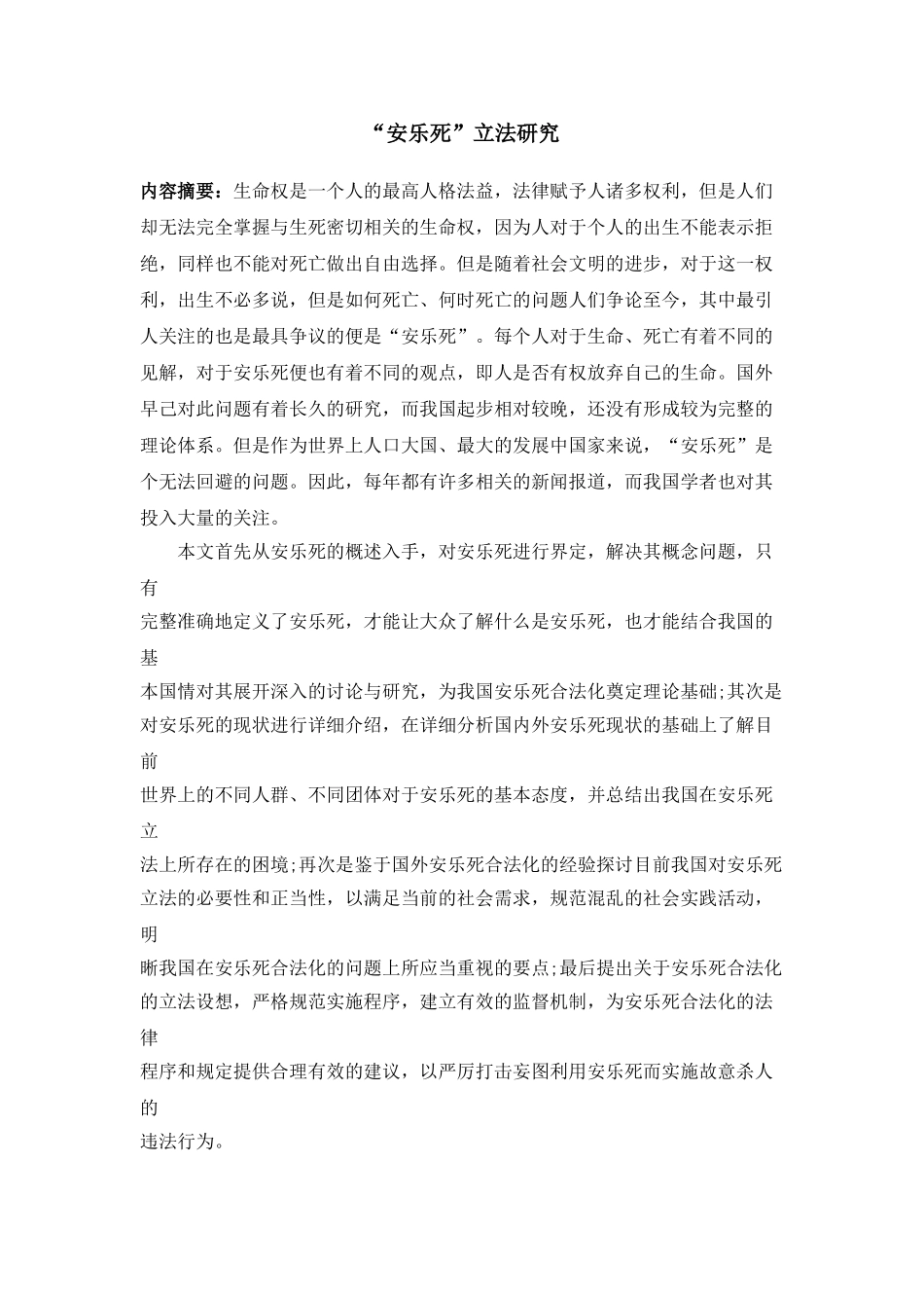 “安乐死”立法研究分析  法学专业_第2页