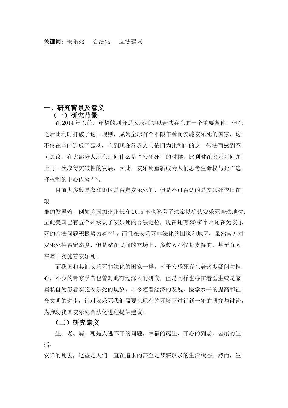 “安乐死”立法研究分析  法学专业_第3页