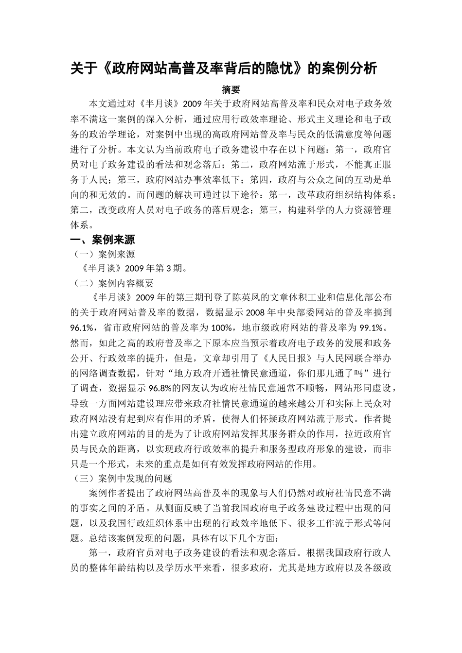 《政府网站高普及率背后的隐忧》的案例分析研究 法学专业_第1页