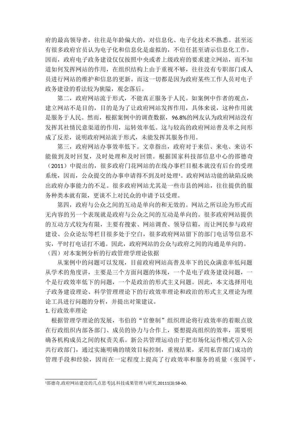 《政府网站高普及率背后的隐忧》的案例分析研究 法学专业_第2页