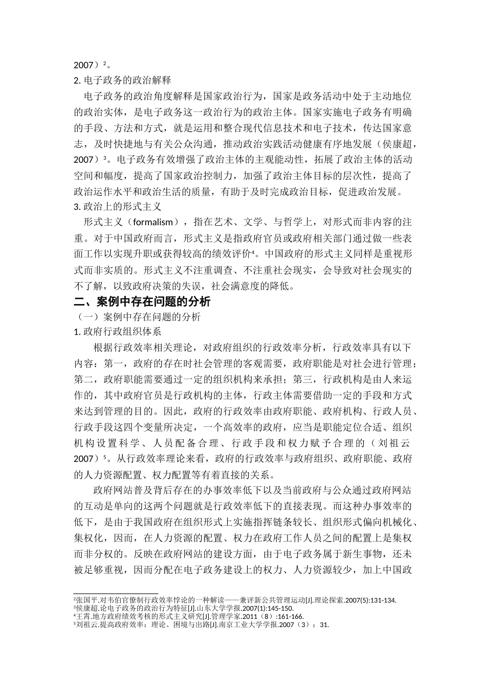 《政府网站高普及率背后的隐忧》的案例分析研究 法学专业_第3页