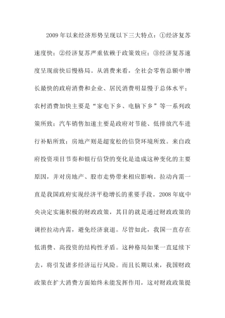 2009年以来经济形势呈现三大特点分析研究  财务会计学专业