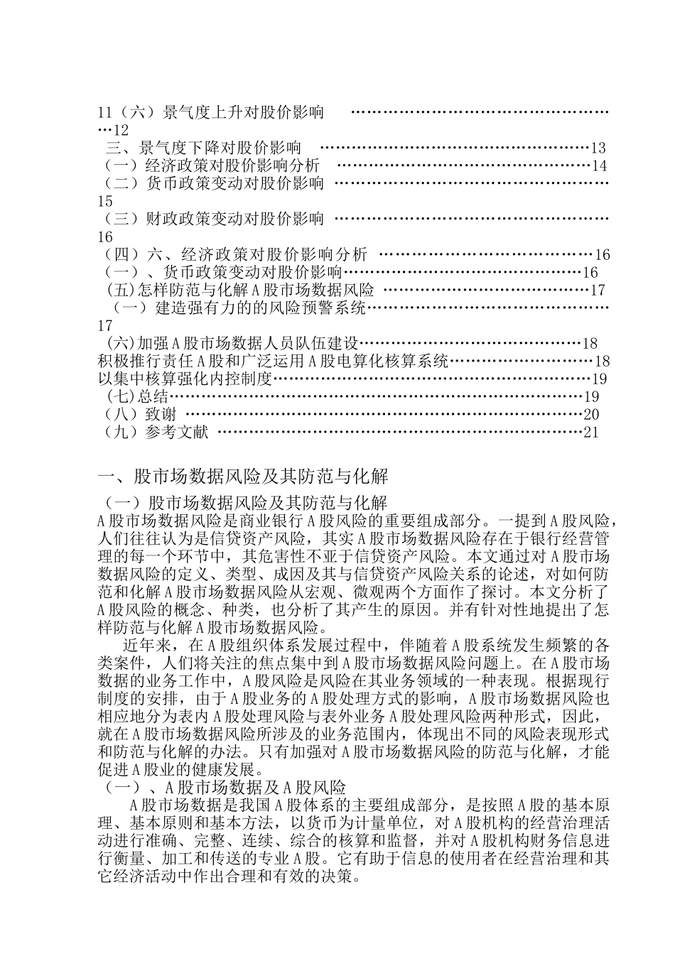 A股价格变动的影响因素及其传导机理的新探索分析研究  财务会计学专业_第2页
