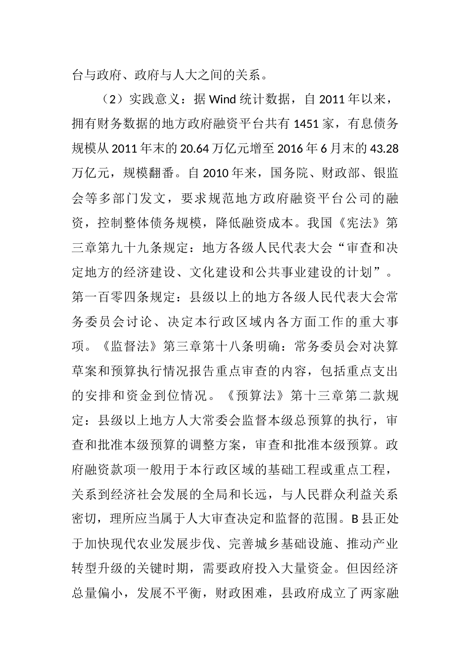 B县人大监督政府融资平台中存在的问题和解决对策分析研究  财务会计学专业_第2页