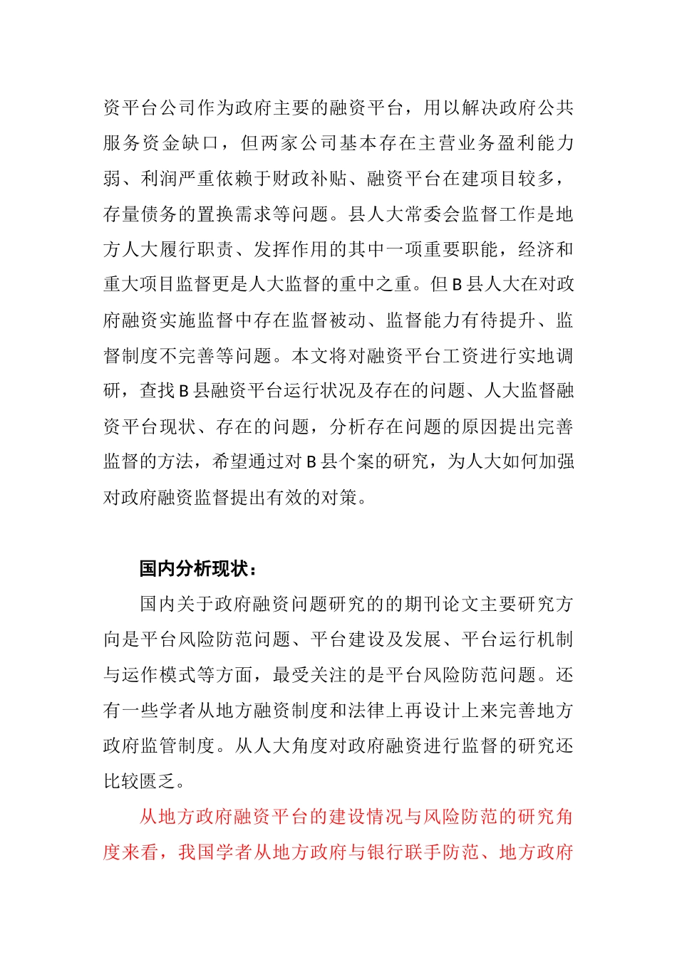 B县人大监督政府融资平台中存在的问题和解决对策分析研究  财务会计学专业_第3页