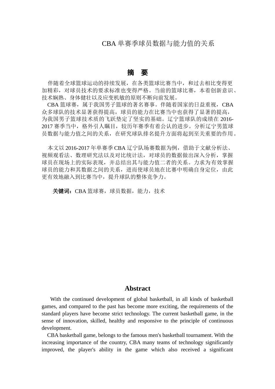 CBA单赛季球员数据与能力值的关系分析研究  体育教育专业_第1页