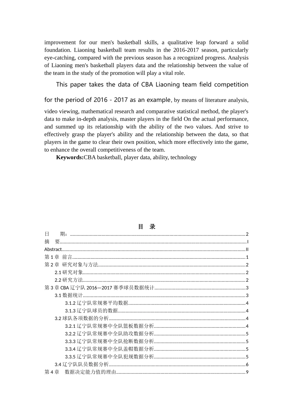 CBA单赛季球员数据与能力值的关系分析研究  体育教育专业_第2页