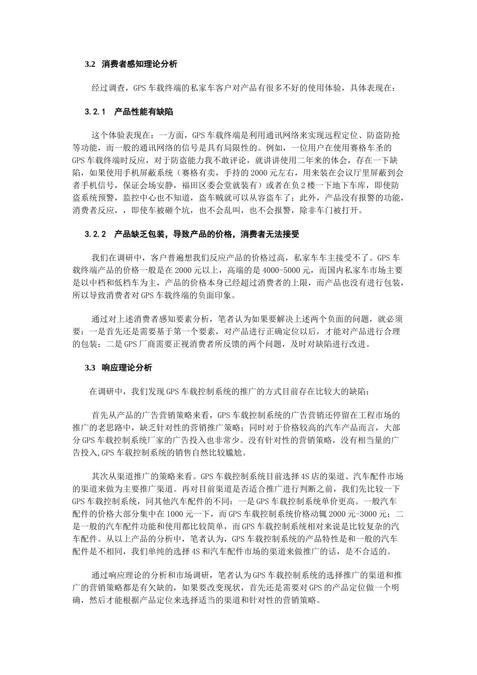 GPS车载控制系统私家车市场推广困境分析研究  工商管理专业_第3页