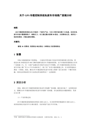 GPS车载控制系统私家车市场推广困境分析研究  工商管理专业