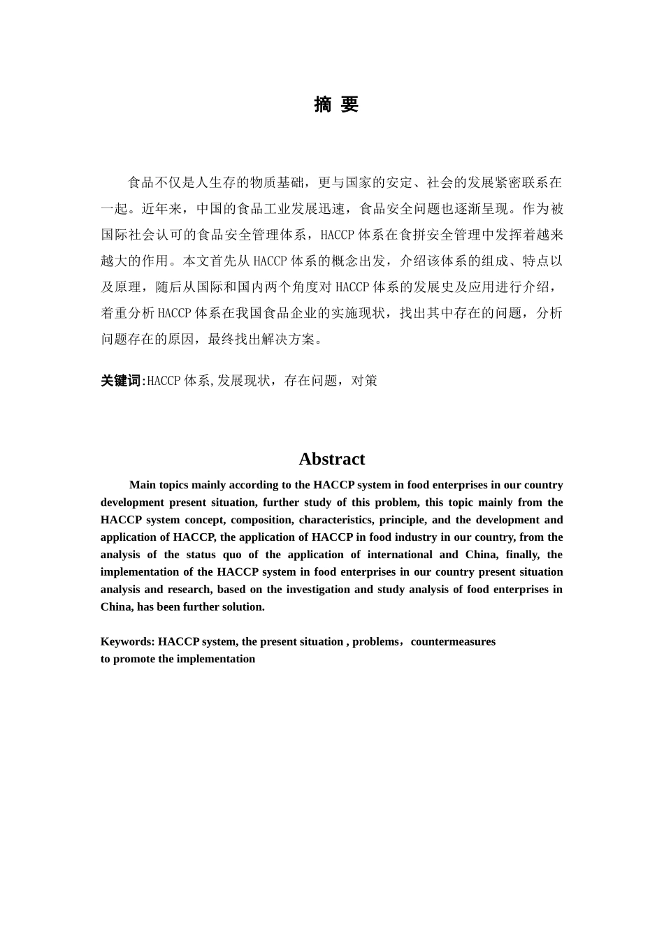 HACCP体系在我国食品企业的应用分析研究 工商管理专业_第1页