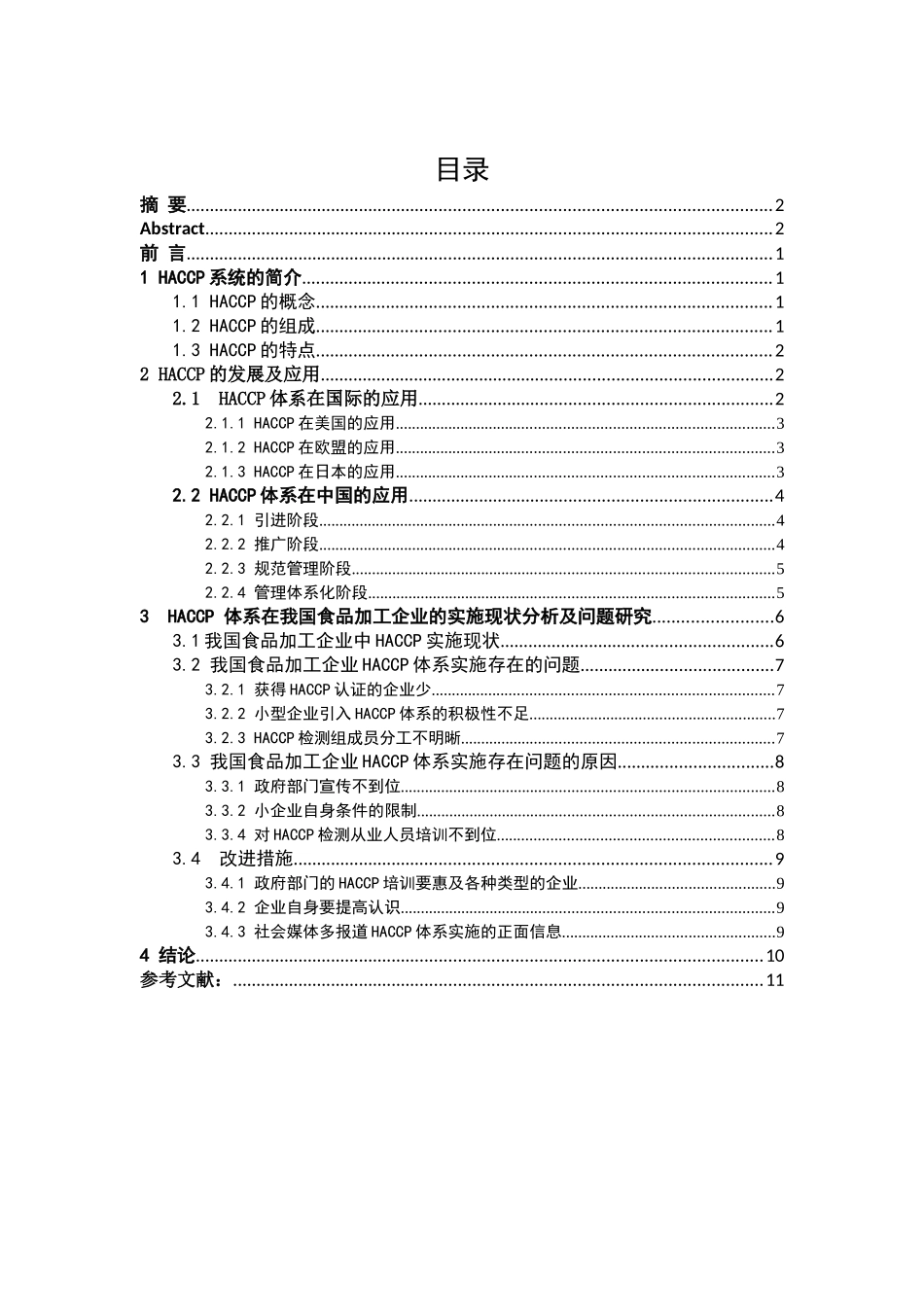 HACCP体系在我国食品企业的应用分析研究 工商管理专业_第2页