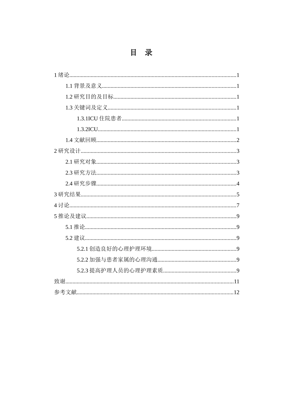 ICU住院患者家属的心理护理探讨分析研究  高级护理专业_第2页