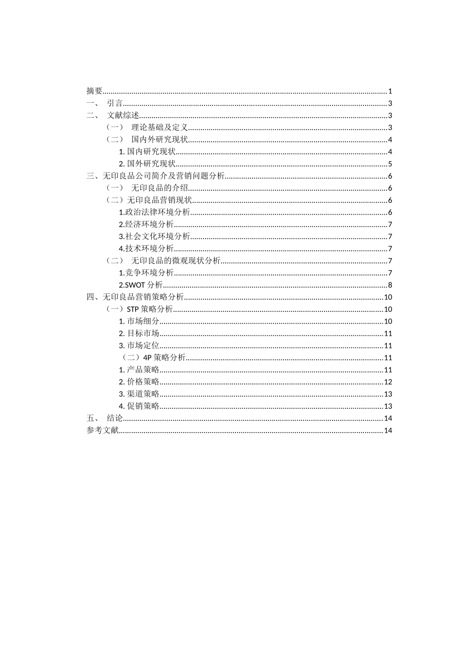 M公司对市场营销策略的探讨分析研究 工商管理专业_第2页