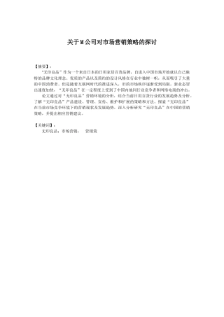 M公司对市场营销策略的探讨分析研究 工商管理专业