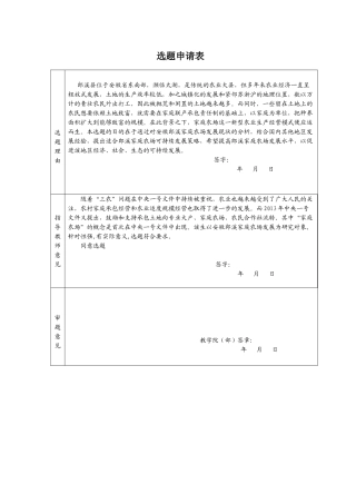 安徽郎溪家庭农场发展的思考选题申请表