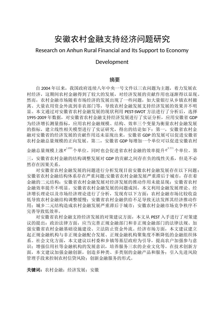 安徽农村经济金融支持问题研究分析   财务会计学专业_第1页