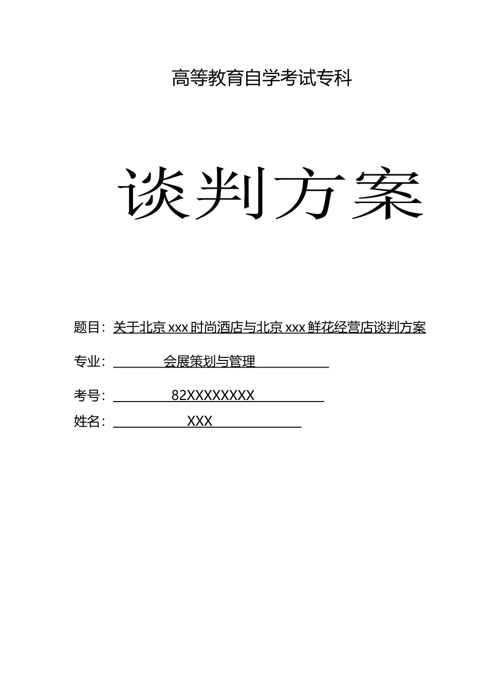 北京xxx时尚酒店与北京xxx鲜花经营店谈判方案  会展策划与管理专业_第1页