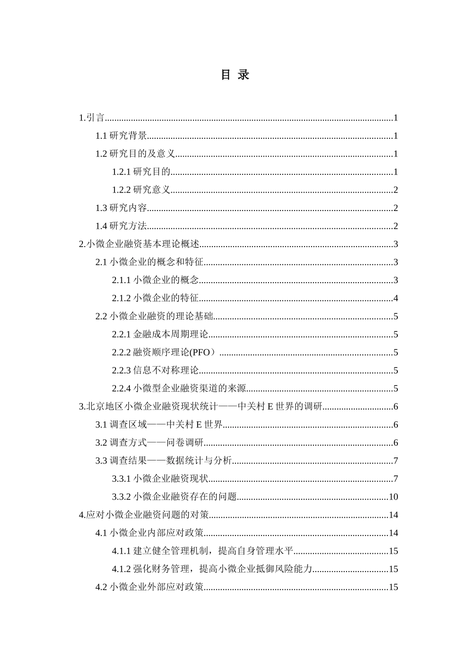 北京地区小微企业融资现状统计分析研究——以中关村E世界为例  财务会计学专业_第3页