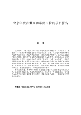 北京华联咖世家咖啡师岗位的项目报告  会展管理专业