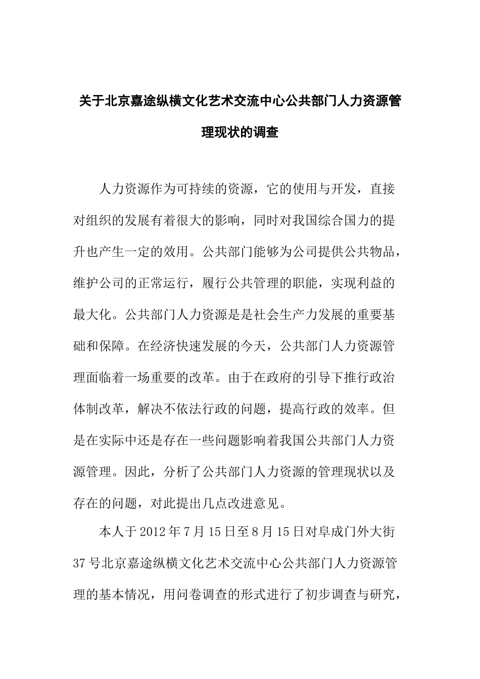 北京嘉途纵横文化艺术交流中心公共部门人力资源管理现状的调查   工商管理专业_第1页