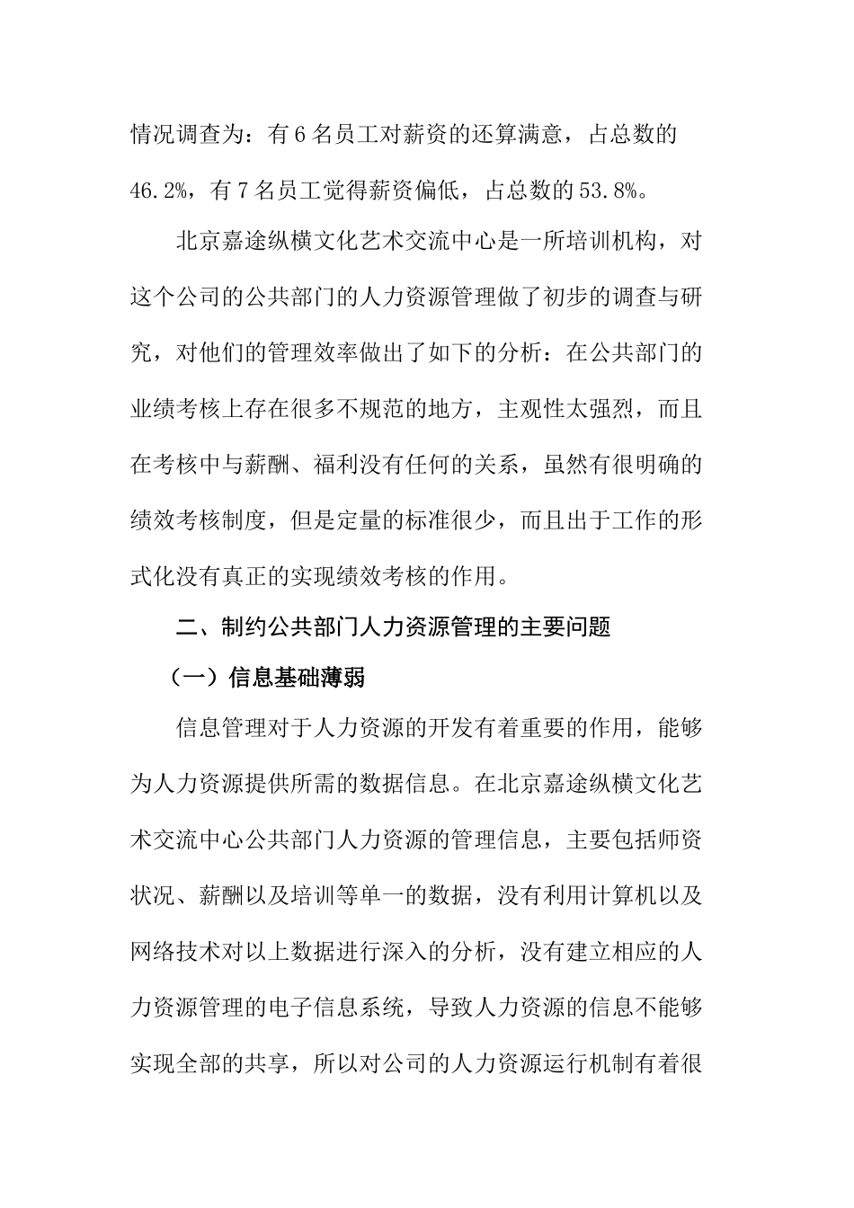 北京嘉途纵横文化艺术交流中心公共部门人力资源管理现状的调查   工商管理专业_第3页