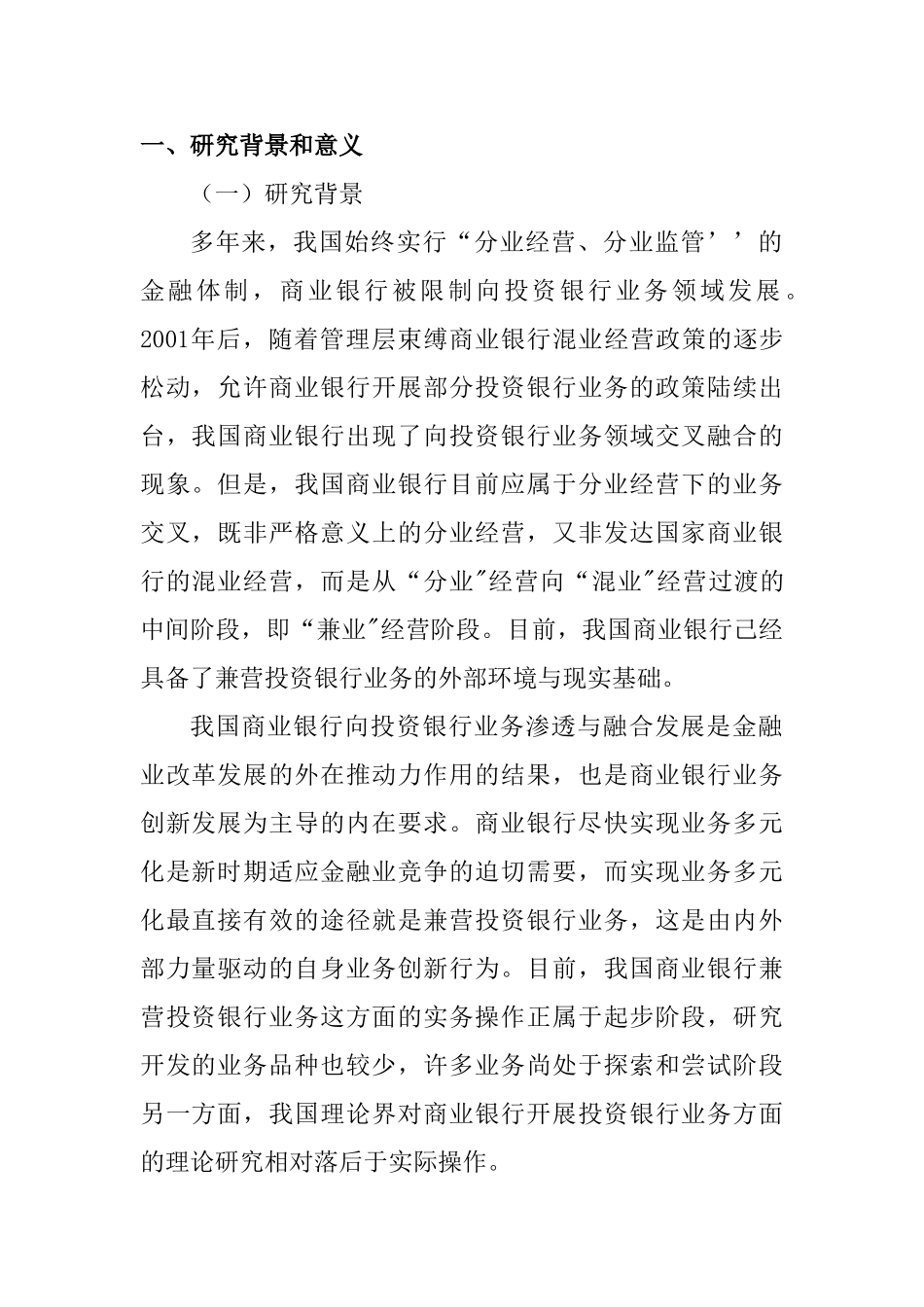 北京商业银行开展投资银行业务研究分析  开题报告_第1页