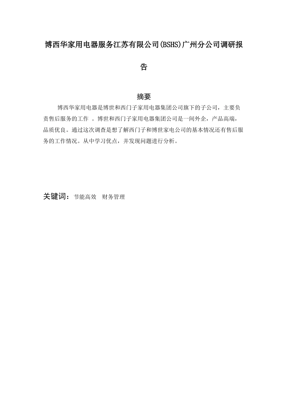 博西华家用电器服务江苏有限公司(BSHS)广州分公司调研报告   会展管理专业_第1页